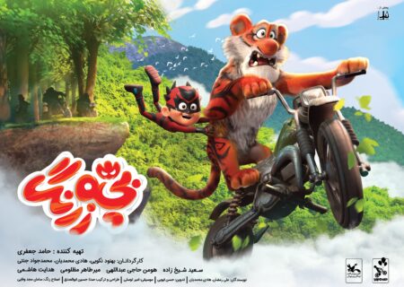 پرفروش ترین افتتاحیه انیمیشن در ایران/ «بچه زرنگ» و ۳۰ هزار مخاطب