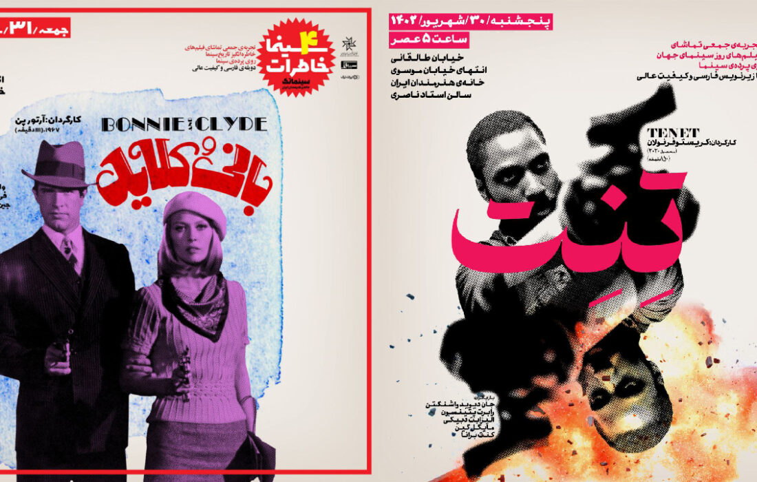 «تنت» و «بانی و کلاید» در سینماتک نمایش داده می‌شوند 