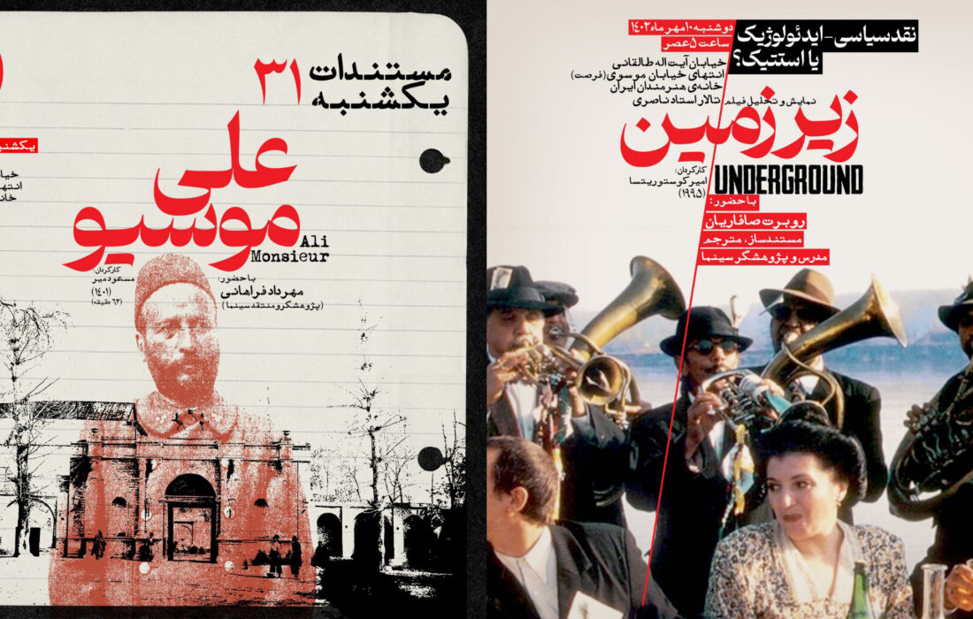 «علی موسیو» در مستندات یکشنبه و «زیرزمین» در سینماتک خانه هنرمندان ایران
