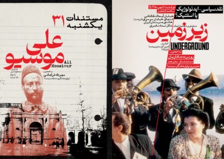 «علی موسیو» در مستندات یکشنبه و «زیرزمین» در سینماتک خانه هنرمندان ایران