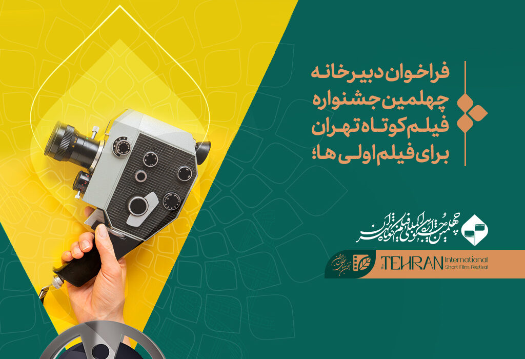 فراخوان چهلمین جشنواره فیلم کوتاه تهران برای فیلم اولیها