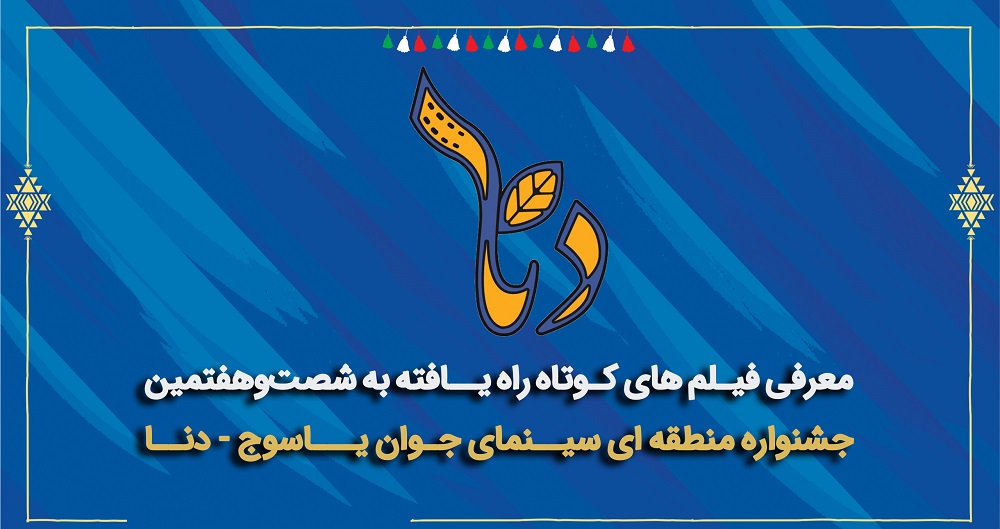 اعلام فیلم‌های راه‌یافته به شصت‌وهفتمین جشنواره منطقه‌ای سینمای جوان دنا