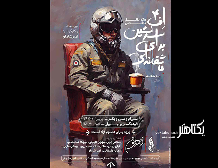 اجرای «عاشقانه‌ای برای سرنشین اف ۴ مک دانل داگلاس» در نیاوران