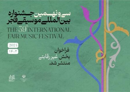 مهلت ارسال آثار به جشنواره موسیقی فجر به پایان رسید