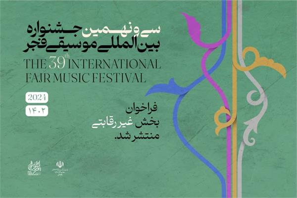 انتشار فراخوان بخش غیر رقابتی سی و نهمین جشنواره موسیقی فجر