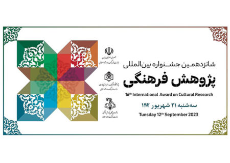جزییات شانزدهمین جشنواره پژوهش فرهنگی تشریح شد