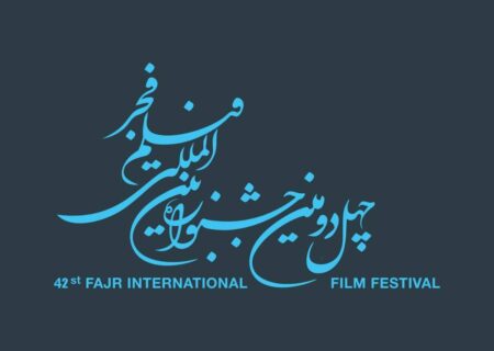 مهلت ارسال اثر به چهل و دومین جشنواره فیلم فجر تمدید نمی‌شود