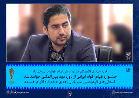 جشنواره فیلم اقوام ایرانی از دوره دوم بین‌المللی خواهد شد