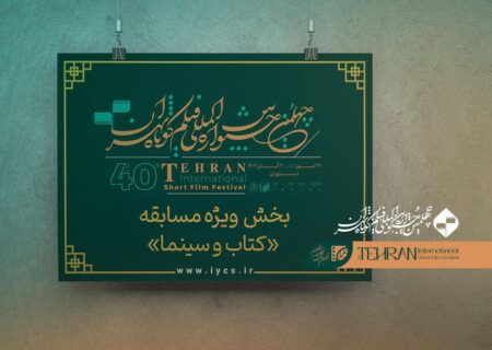 اعلام فیلم‌های راه‌یافته به «کتاب و سینما» جشنواره فیلم کوتاه تهران