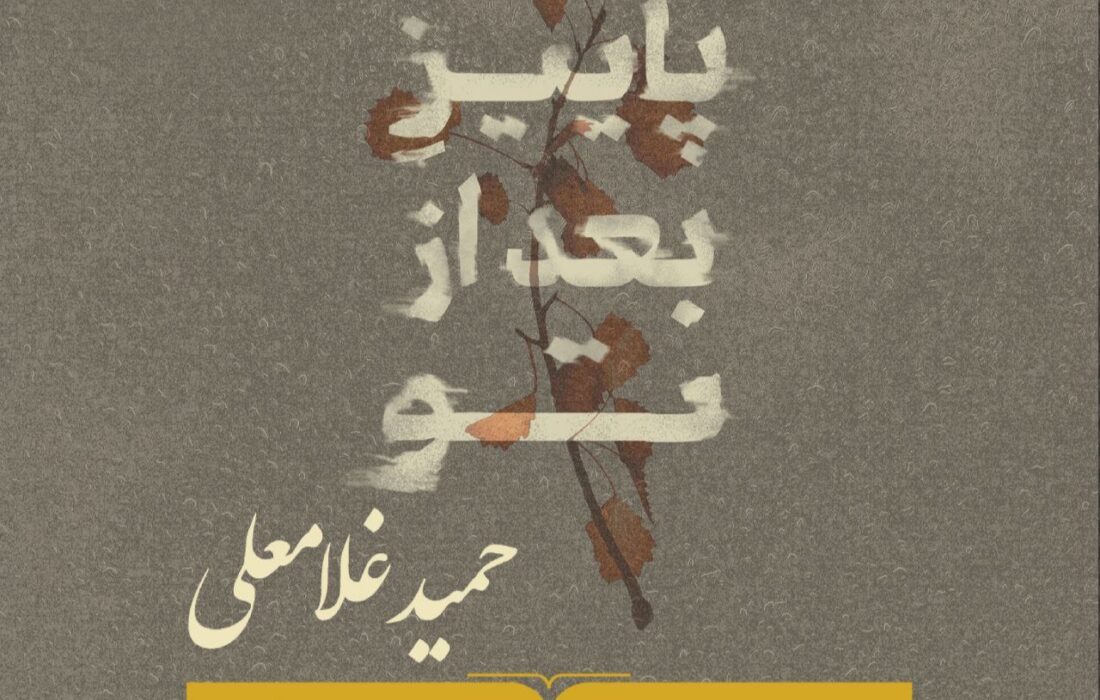آلبوم موسیقی «پاییز بعد از تو» رونمایی می‌شود