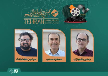 معرفی اعضای هیات انتخاب و داوری آثار تجربی جشنواره فیلم کوتاه تهران