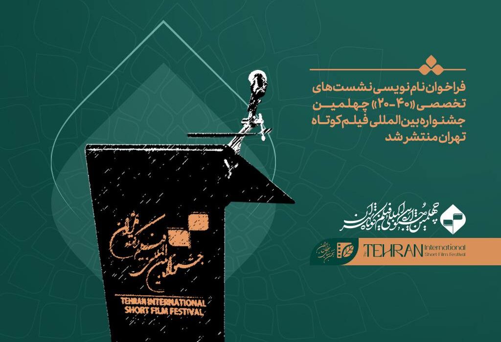 فراخوان ثبت‌نام نشست‌های تخصصی «۴۰-۲۰» جشنواره چهلم تهران منتشر شد