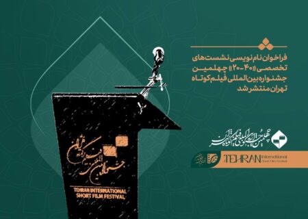 فراخوان ثبت‌نام نشست‌های تخصصی «۴۰-۲۰» جشنواره چهلم تهران منتشر شد