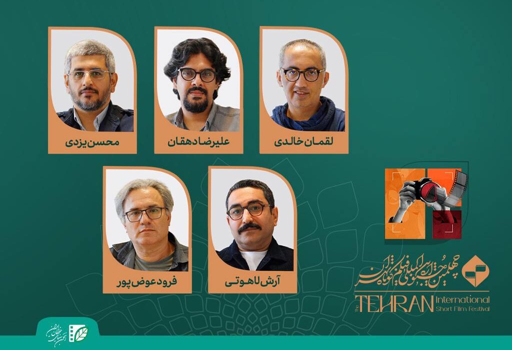 معرفی هیات انتخاب و داوری آثار مستند چهلمین جشنواره بین‌المللی فیلم کوتاه تهران