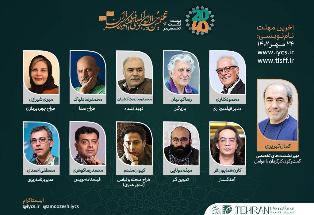 اسامی چهرههای حاضر در نشست تخصصی جشنواره فیلم کوتاه اعلام شد