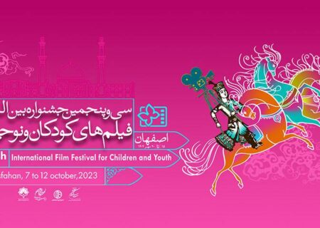 اعلام اسامی نامزدهای بخش کوتاه و پویانمایی جشنواره فیلم کودک