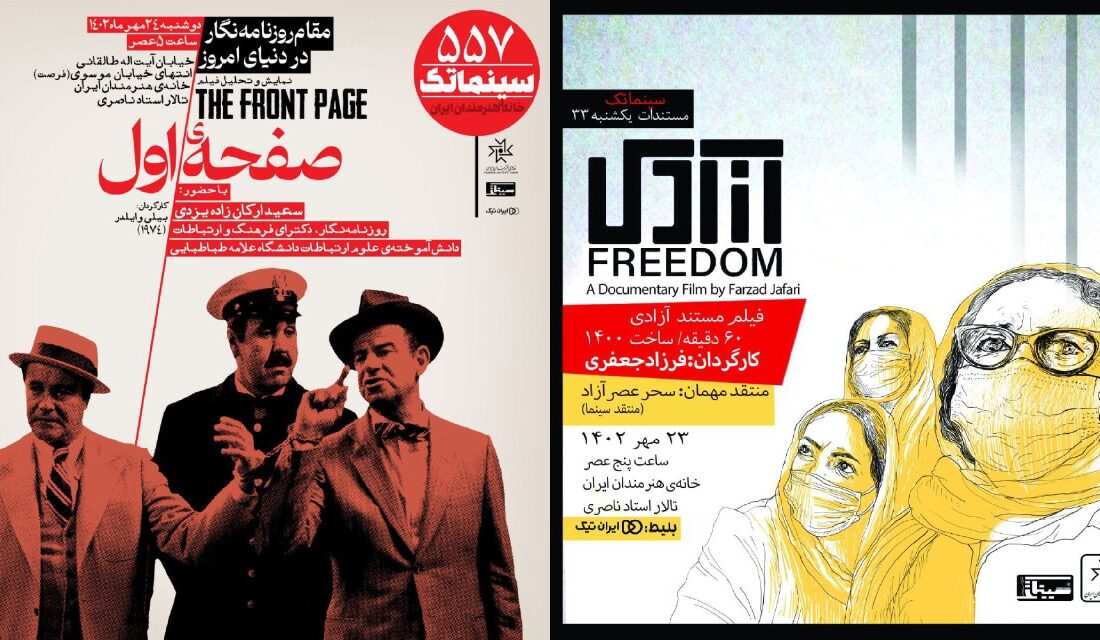 «آزادی» در مستندات یکشنبه و «صفحه اول» در سینماتک خانه هنرمندان