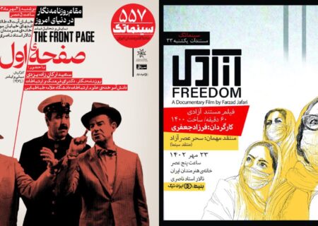 «آزادی» در مستندات یکشنبه و «صفحه اول» در سینماتک خانه هنرمندان