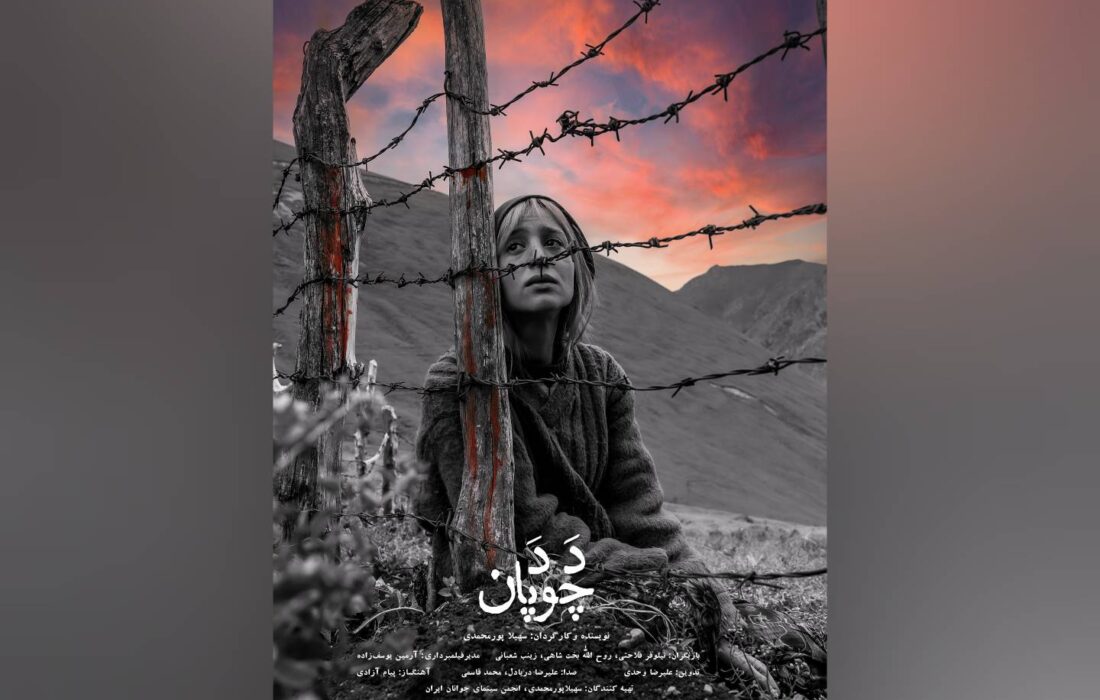 پوستر «دَدَ چوپان» همزمان با اولین حضور جشنواره‌ای منتشر شد
