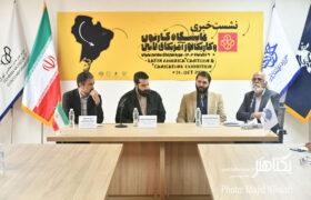 گزارش تصویری نشست خبری نمایشگاه کارتون و کاریکاتور «آمریکای لاتین»
