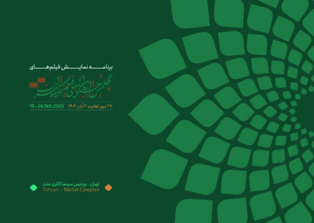 انتشار جدول نمایش فیلم‌های چهلمین جشنواره فیلم کوتاه تهران