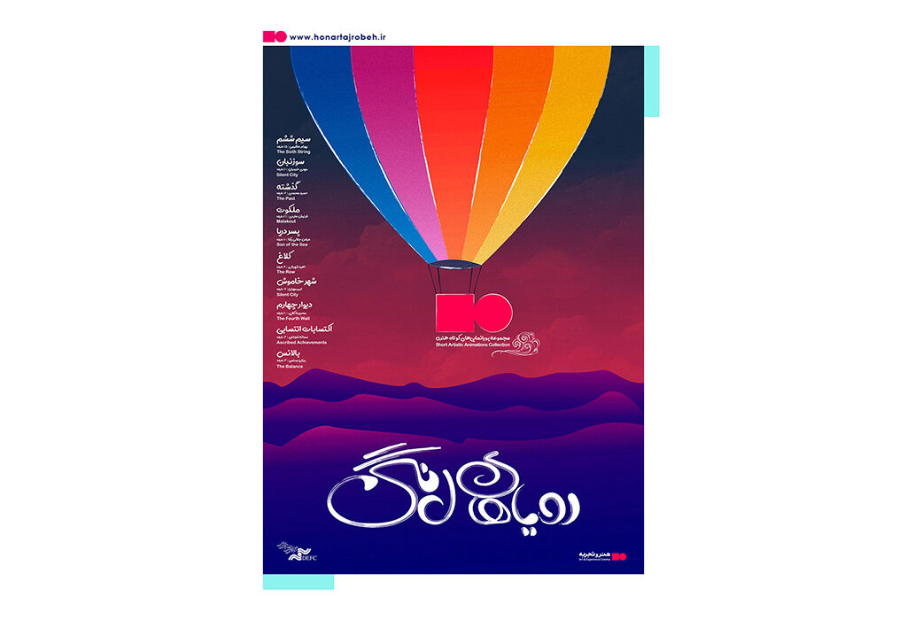 آغاز اکران ۱۰ انیمیشن کوتاه در گروه هنر و تجربه