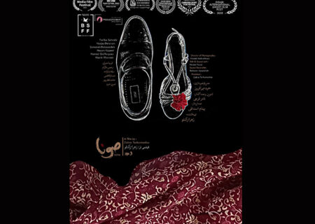 انتشار پوستر «صونا» همزمان با حضور در جشنواره فیلم کوتاه تهران