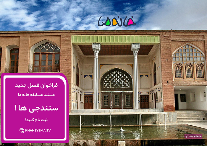 فراخوان ثبت نام خانواده‌های سنندجی برای شرکت در مسابقه «خانه ما»