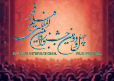 آغاز ثبت نام بخش ملی چهل و دومین جشنواره فیلم فجر