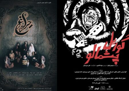 «چراغ تئاتر» و «گوریل پشمالو» روی صحنه تماشاخانه استاد انتظامی