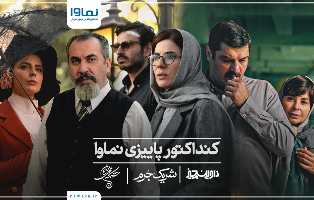 نماوا از کنداکتور پاییزی خود رونمایی کرد