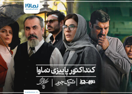 نماوا از کنداکتور پاییزی خود رونمایی کرد