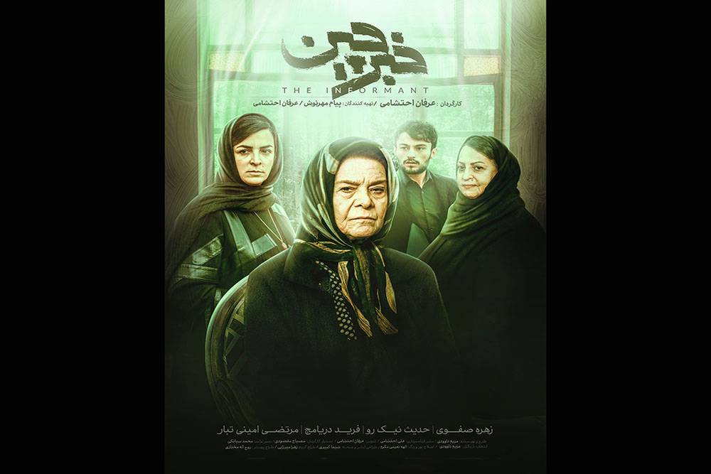 «خبرچین» به نمایش آنلاین رسید/ رونمایی از پوستر 