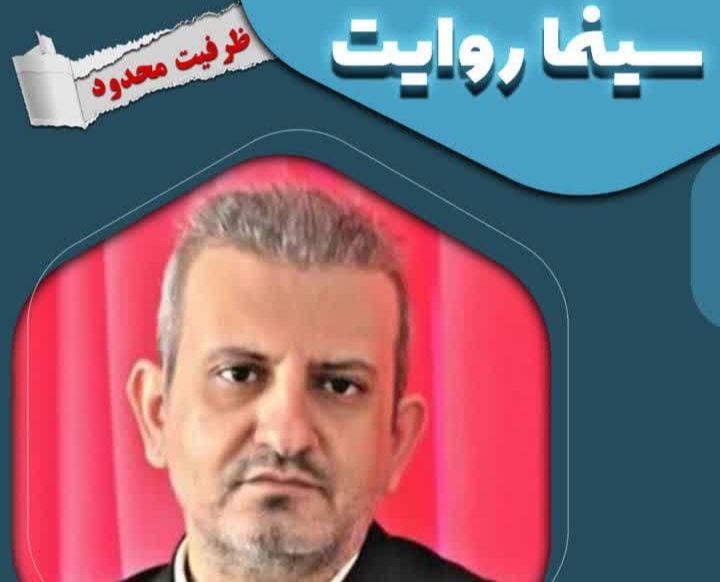 برگزاری کارگاه تخصصی انتقال تجربه «سینما روایت»