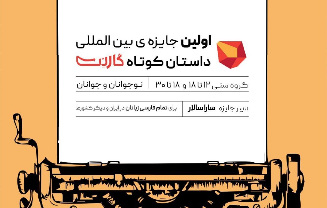 فراخوان نخستین جایزه بین‌المللی داستان کوتاه گارنت منتشر شد