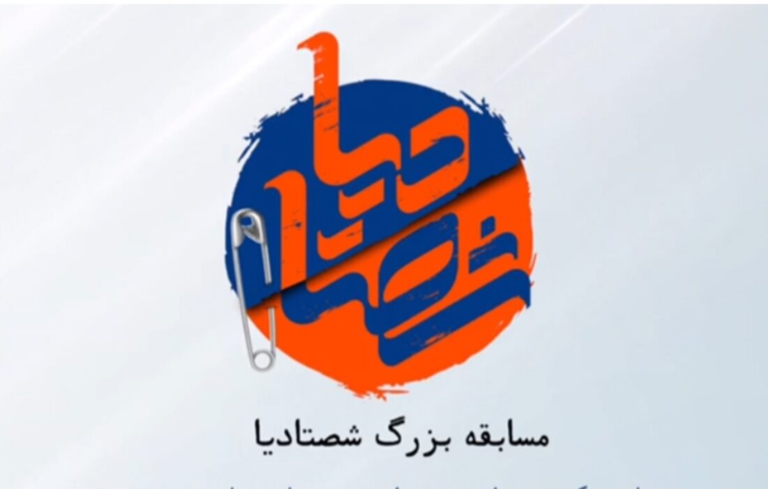 فراخوان شرکت در مسابقه «شصتادیا» منتشر شد