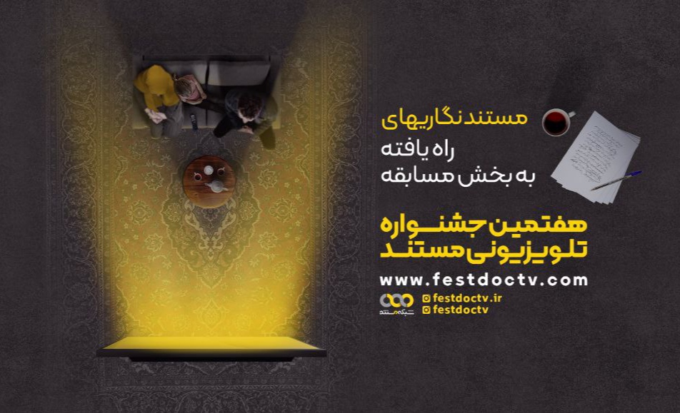 آثار بخش مستندنگاری جشنواره تلویزیونی مستند معرفی شدند + اسامی هیات داوران 