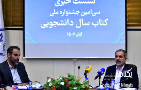 گزارش تصویری نشست خبری سی‌امین جشنواره کتاب سال دانشجویی