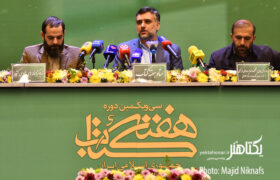 گزارش تصویری نشست خبری سی و یکمین هفته کتاب