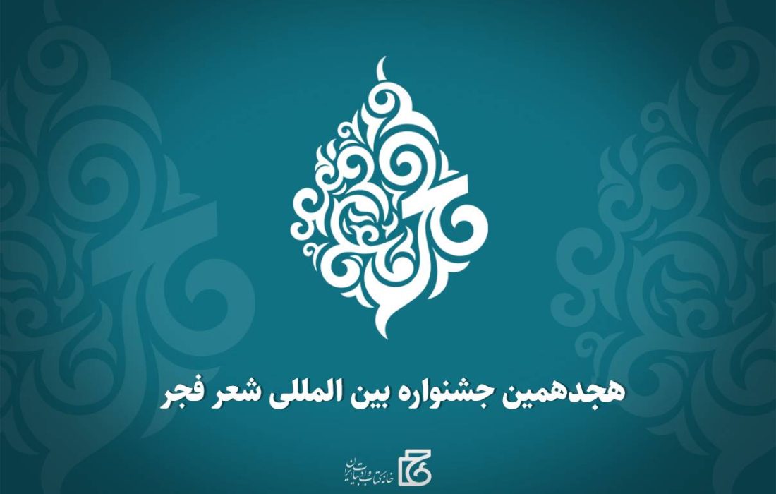 هجدهمین جشنواره بین‌المللی شعر فجر فراخوان داد / مهلت تا ۳۰ آذر ماه