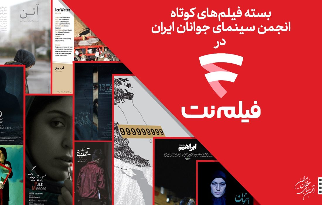 آغاز اکران بسته فیلم‌های کوتاه در فیلم‌نت