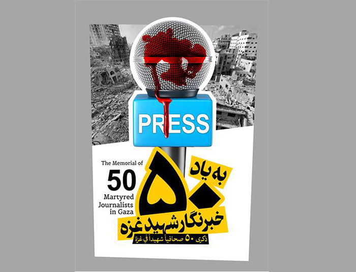 بیانیه رسانههای ایران در محکومیت جنایات رژیم صهیونیستی