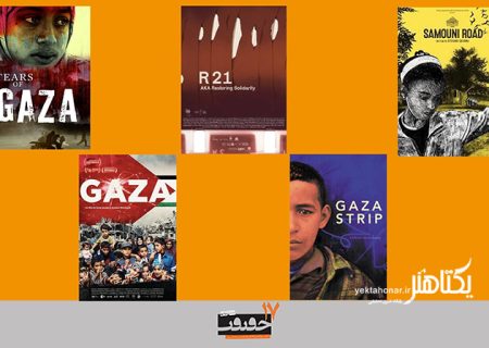 اسامی مستندهای بخش غزه «سینماحقیقت» اعلام شد