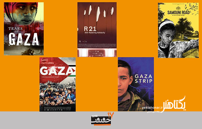 اسامی مستندهای بخش غزه «سینماحقیقت» اعلام شد