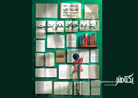 اعلام برنامه‌های سازمان اسناد و کتابخانه ملی ایران در هفته کتاب