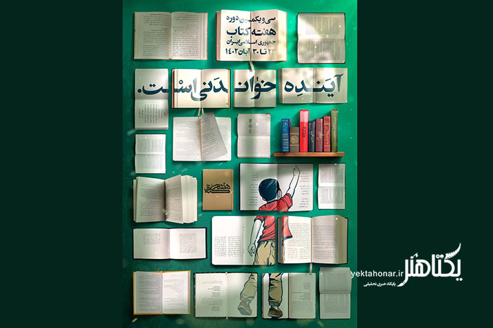 اعلام برنامه‌های سازمان اسناد و کتابخانه ملی ایران در هفته کتاب