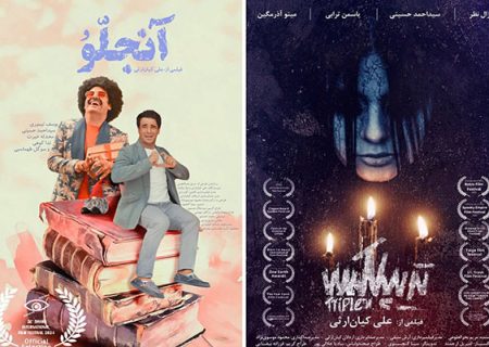 ۲ فیلم با یک بلیت/ ساخته‌های علی کیان‌ارثی در اکران آنلاین