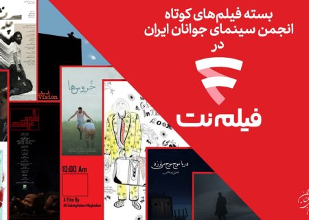 آغاز اکران سومین «ده‌گانه» کوتاه انجمن سینمای جوانان