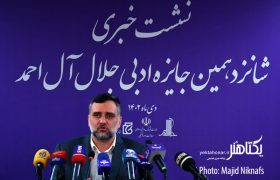 نشست خبری شانزدهمین دوره جایزه ادبی جلال آل احمد‎