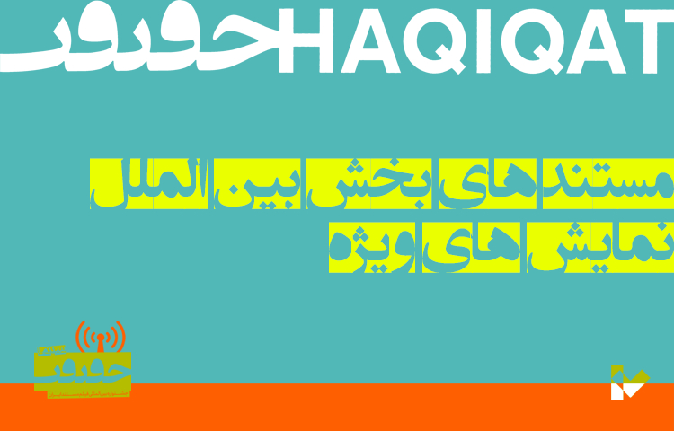 معرفی مستندهای بخش نمایش‌های ویژه جشنواره «سینماحقیقت»